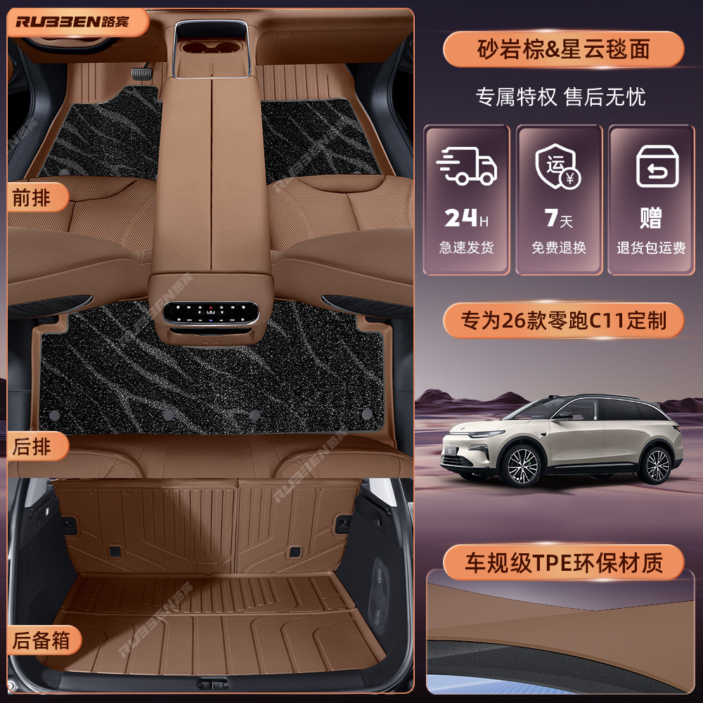 Leapmotor – Suitable For Leapmotor C11 Foot Modelə uyğun ayaqaltı - sand-brown-tpe-foot-mat-starry-sky-carpet-trunk-mat-backrest-mat-leapmotor-c11
