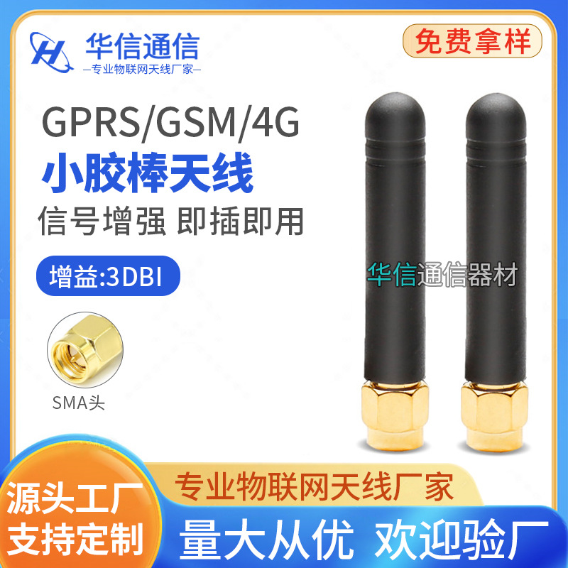 厂家直供 4G 2.4G GSM 900/1800 GPRS 小胶棒天线 SMA口内针 5CM