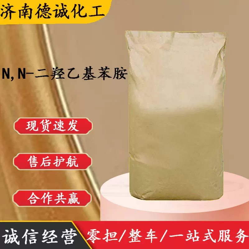 N,N-二羟乙基苯胺120-07-0染料中间体 N,N-二羟乙基苯胺