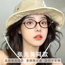 张元英复古椭圆形眼镜女高级感小框老花镜时尚素颜防蓝光眼镜批发