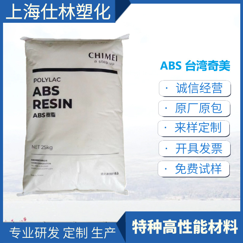 ABS PA-758 台湾奇美 高透明性