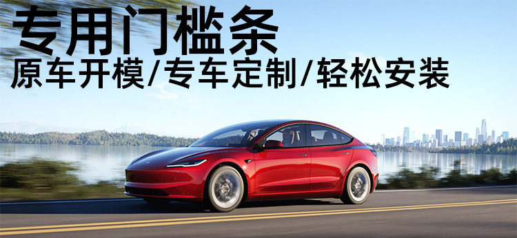 Suitable for 2024=26 Tesla Model 3 Highland New Version Door Sill Strips and Interior Door Welcome Pedals