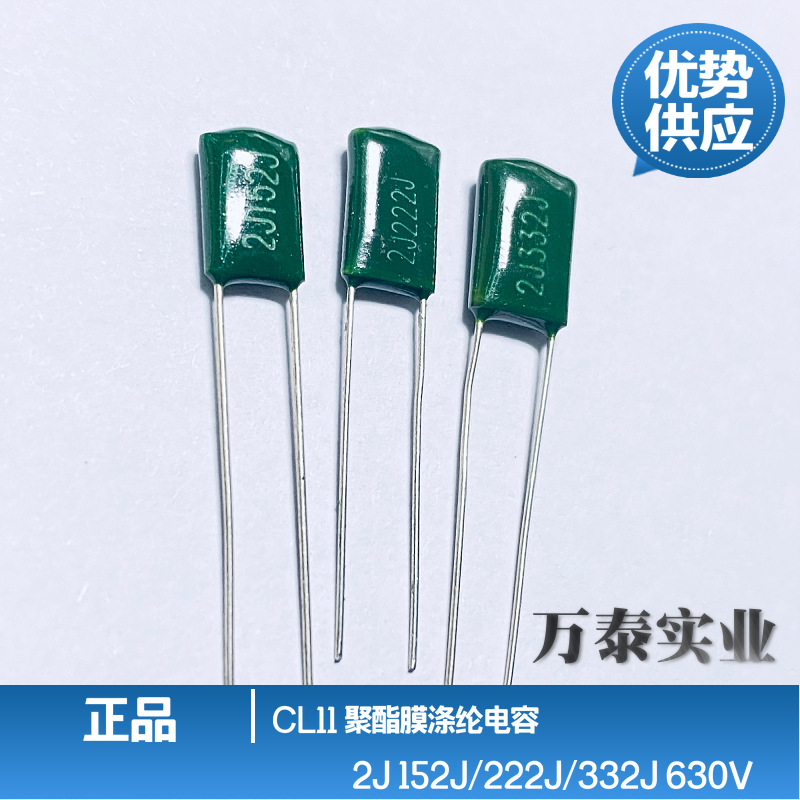 正品涤纶电容CL11 2J152J 222J 332J 630V 绿色 聚酯膜 规格齐全