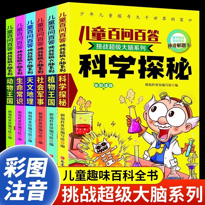 Children's Questions and Answers Complete Set of 6 Color Pictures and Phonetic Version One Hundred Thousand Whys Children's Encyclopedia