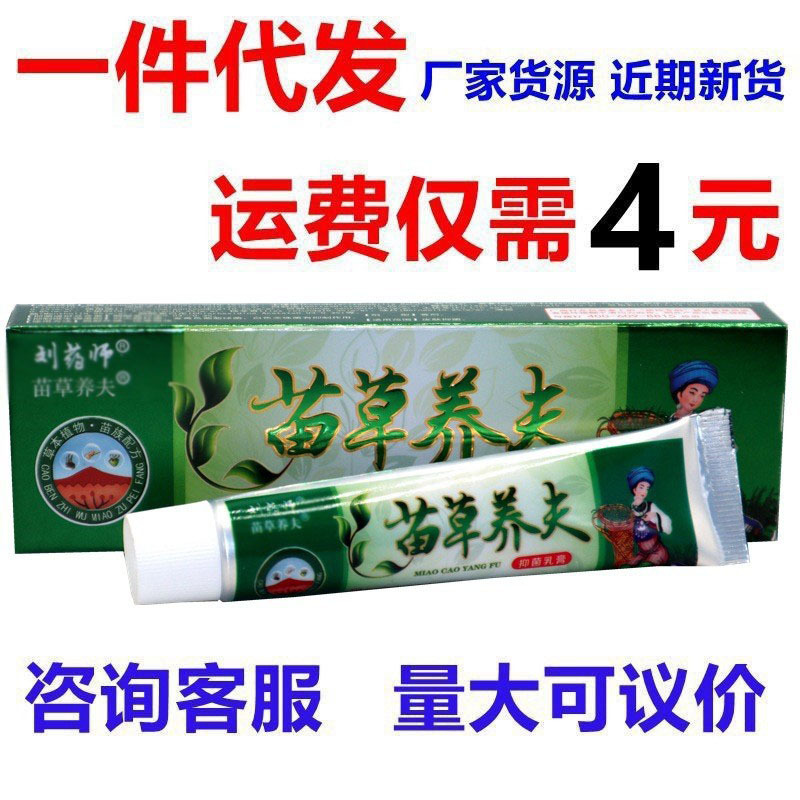 現物卸売り劉薬師苗養夫草本クリーム苗草養夫外用草本抗菌かゆみ止めクリーム|undefined