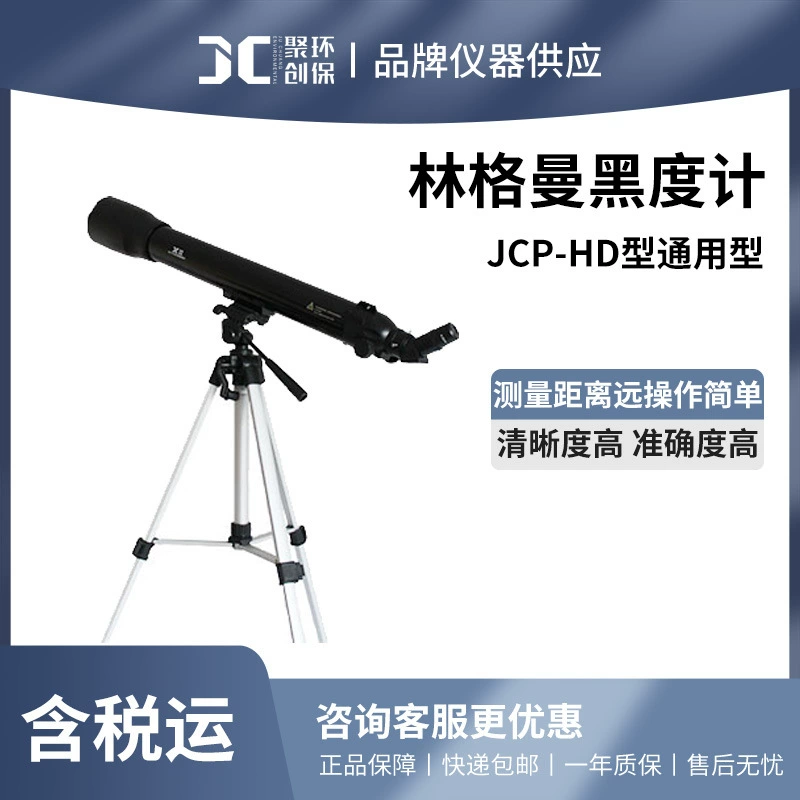 Универсальный измеритель черноты Рингельмана, таблица черноты JCP-HD, телескопический измеритель черноты дымовых газов, детектор дыма