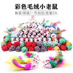 现货热销逗猫玩具彩色羽毛老鼠玩具猫咪自嗨解闷玩具