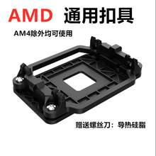AMD通用扣具AM2/AM3/FM1/FM2通用主板底座卡扣散热器扣具