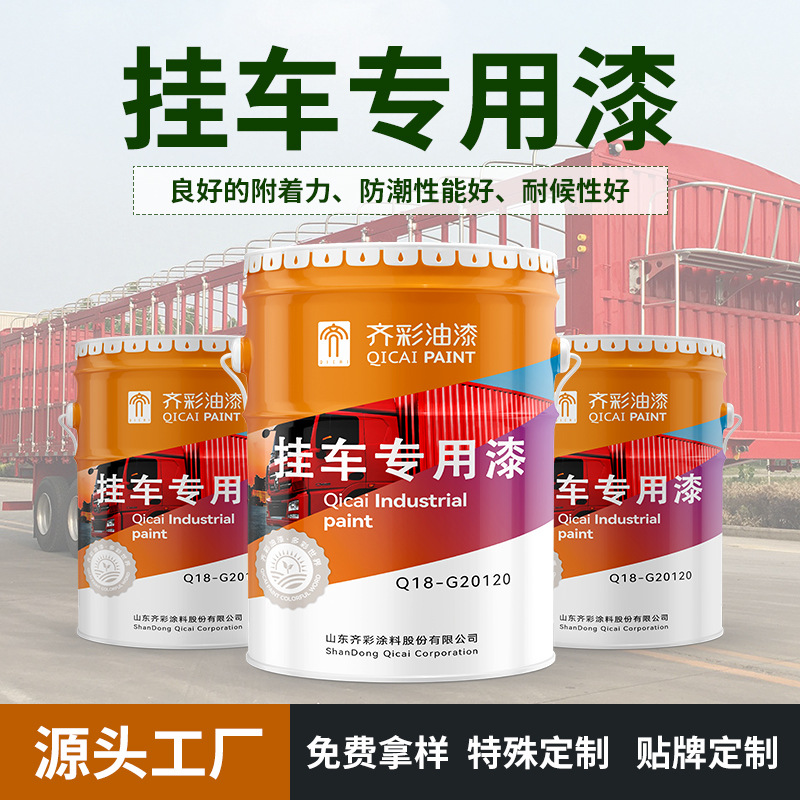 厂家直销挂车专用漆 卡车货车工程机械设备车表面装涂防腐