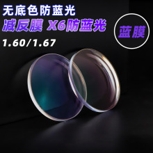 1.67无底色防蓝光X6蓝膜镜片1.60X6防蓝光蓝膜非球面镜片无底防蓝