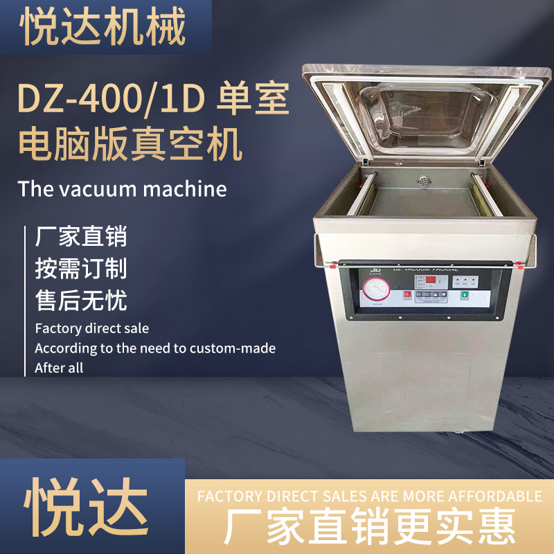 悦达DZ-400/1D单室电脑版真空机商用海鲜肉类食品真空包装机