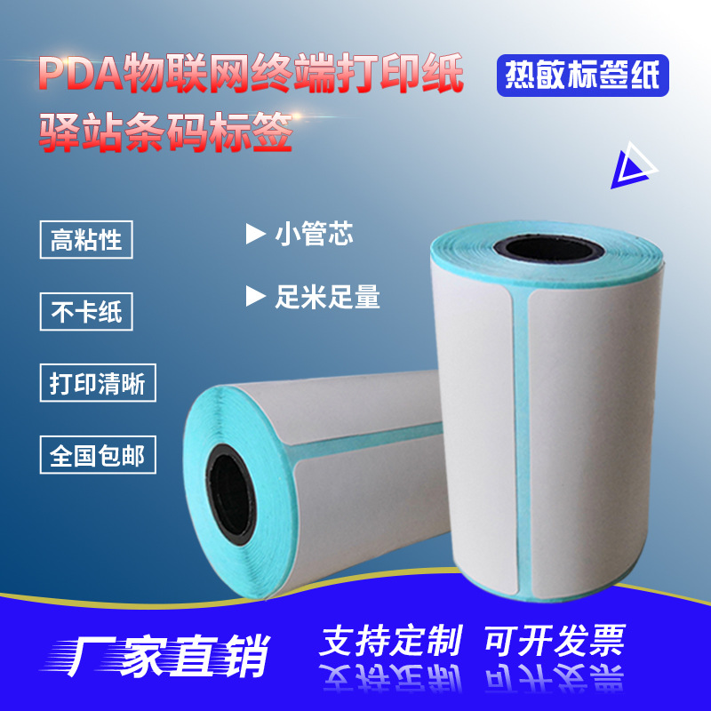 便携式物联网终端PDA54X30mm热敏不干胶标签纸驿站快递取件专用纸
