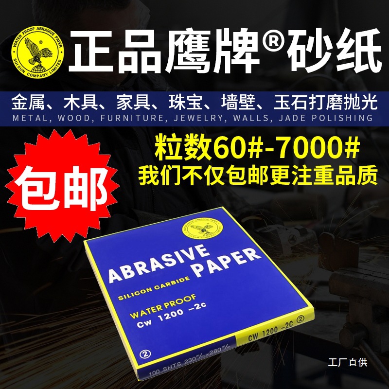 正品鹰牌砂纸水砂纸 耐水沙纸60-7000目汽车蜜蜡文玩打磨抛光军霞