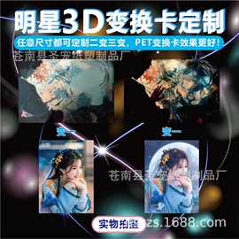 厂家印刷卡通明星3D卡片贴纸三维明信片变换卡明星光栅卡定制