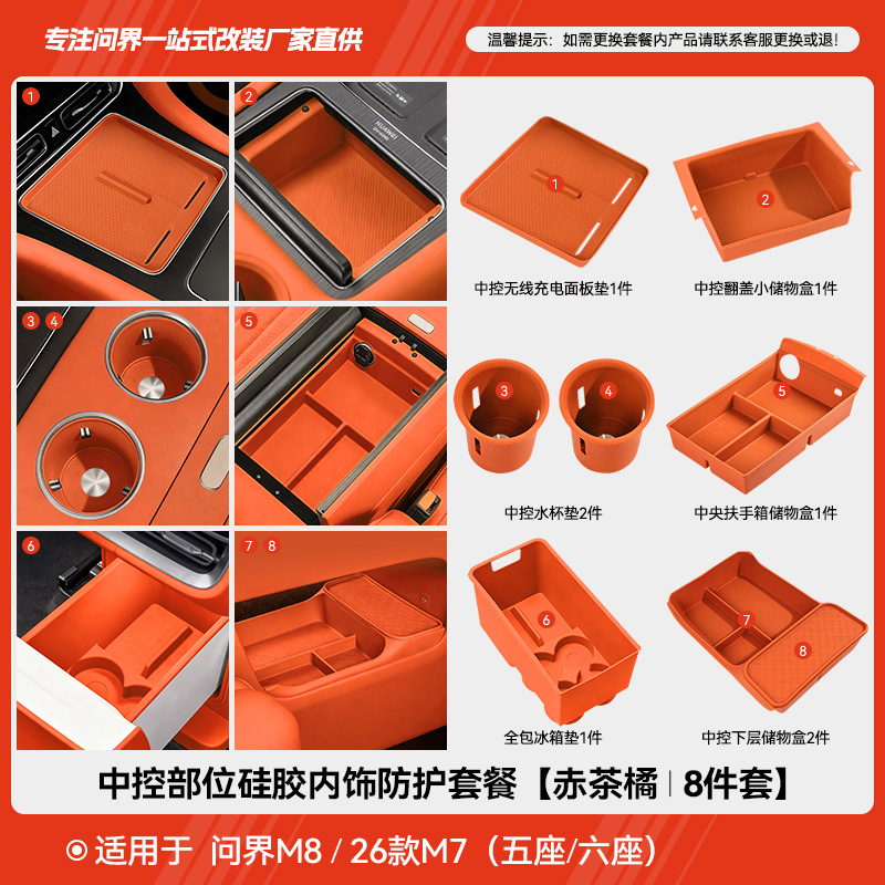 Wenjie m8 (five/seats) central control protection set [red tea orange] 8 pieces