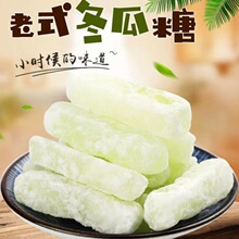 冰糖冬瓜条冬瓜糖潮汕特产怀旧营养零食老式冬瓜丁水果干甜品蜜饯
