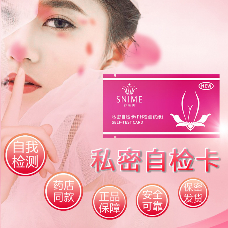 舒奈美自檢卡女性私處酸鹼度檢測試紙陰道ph酸鹼值家居私密檢測卡