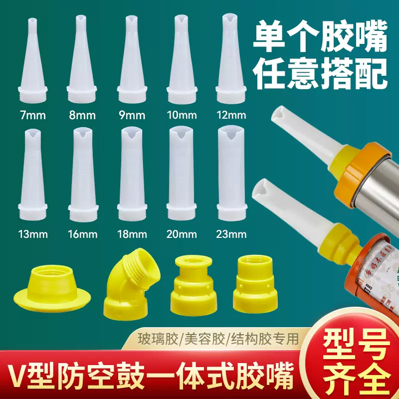 V型胶嘴打胶嘴结构胶玻璃胶可拆卸枪嘴门窗外墙美缝专用