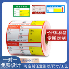 超市商场信息价格不干胶标签印刷药店货架价格条形卷筒标签纸批发