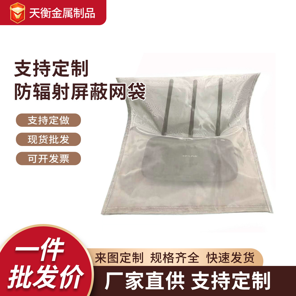定制屏蔽金属网路由器屏蔽网镍铜纤维防辐射罩合金密纹编织网兜