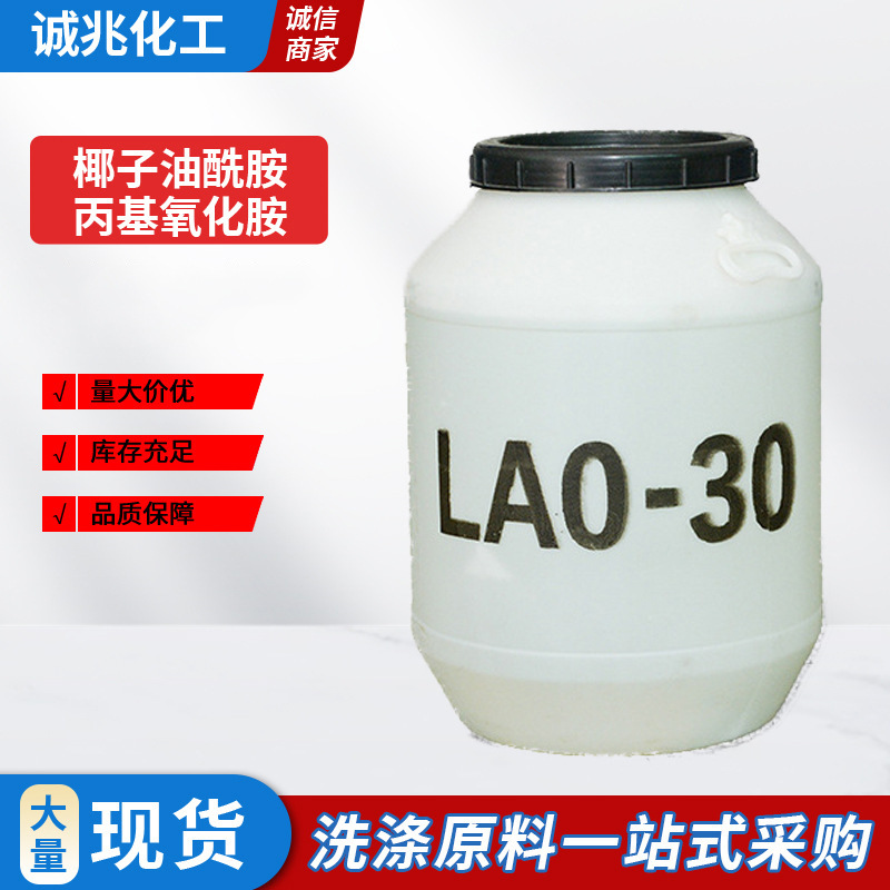 lao-30椰子油酰胺丙基氧化胺 LAO-30 月桂醇酰胺丙基氧化铵 CAO30