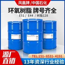 环氧树脂E128高透明度中国石化防腐树脂E51双酚环氧树脂E44凤凰牌