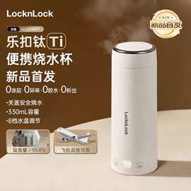 乐扣烧水杯纯钛便携烧水壶旅行出差恒温电热水杯EJC3735WHTT钛胆