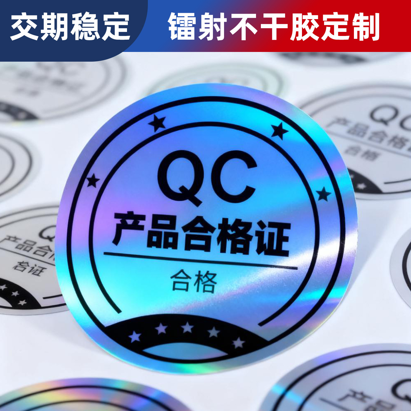 素面镭射防伪标签 炫彩反光 定制模切 食品日化包装防伪标识专用