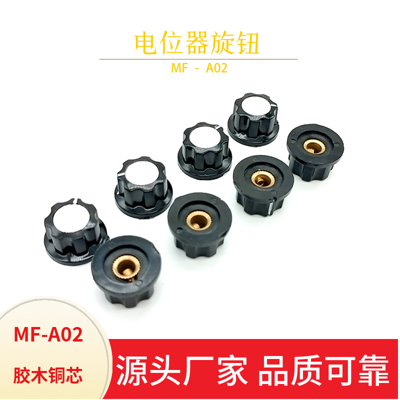 旋钮帽 MF-A02 电位器旋钮 胶木旋钮 WH118 内孔6MM/螺丝固定 A02