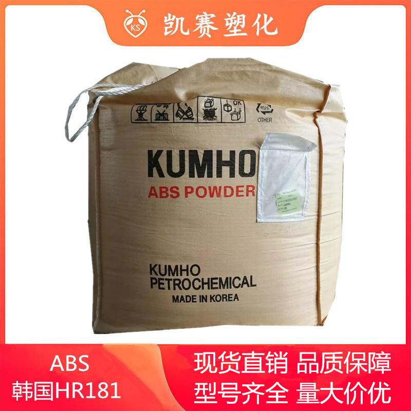 粉料 ABS 韩国锦湖 HR181 高胶粉 增加韧性 含胶量高 电子电器