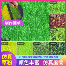 DIY沙盘材料绿色草粉 室外建筑模型草坪材料尼龙地形粉 多规格