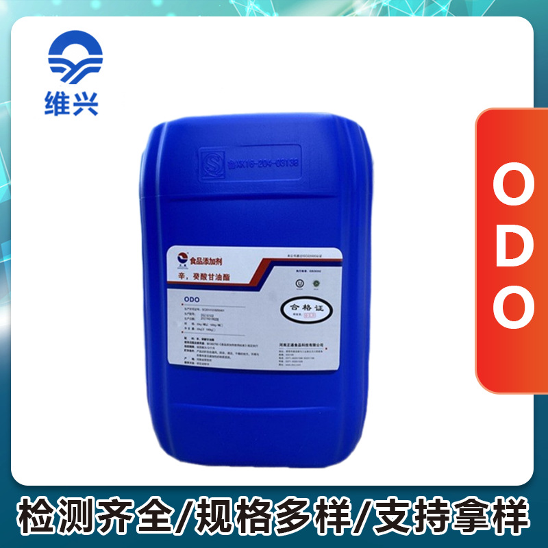 维兴现货供应辛癸酸甘油酯食品乳化剂ODO食品级