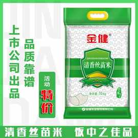 金健清香丝苗香米20斤 年新大米长粒香米10斤5kg丝苗米