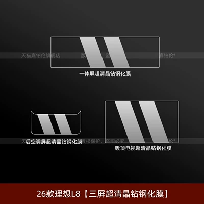 entertainment screen, central control screen protector, Car interior film - 26-models-of-the-ideal-l8three-screen-ultra-clear-crystal-tempered-film