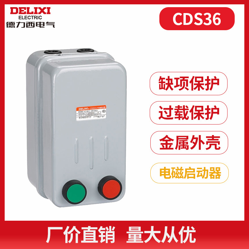 德力西电气电磁启动器CDS36-4L/H45A电动机过载保护器 按钮起动器