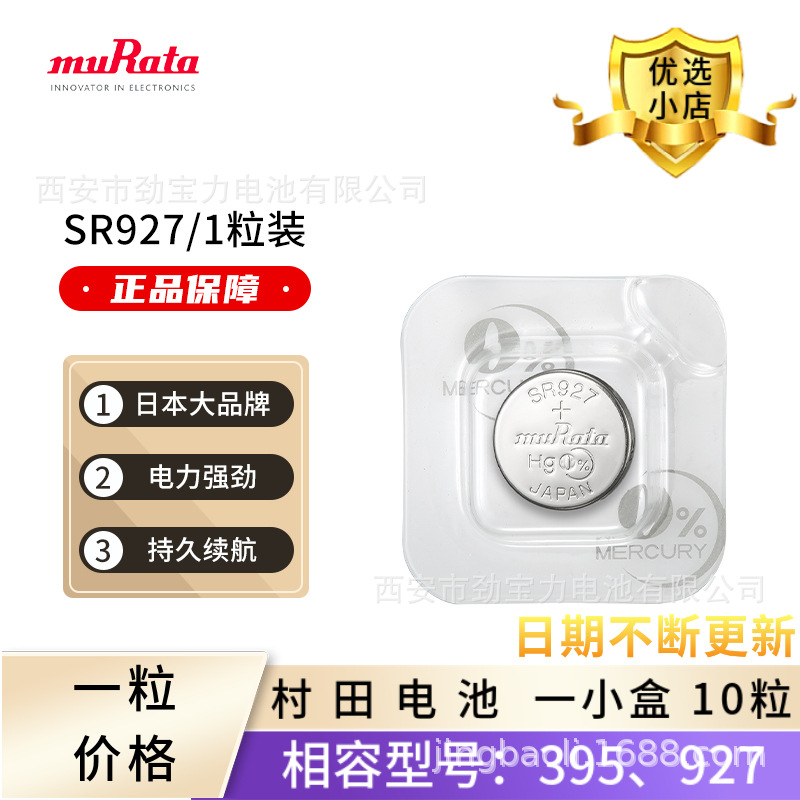 原装正品muRate村田 单粒包装 395/399 SR927SW手表电池 纽扣电池