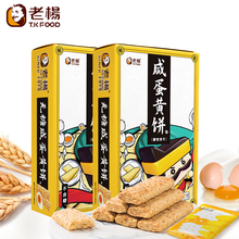 老杨无糖咸蛋黄饼干咸甜方块酥休闲办公网红小吃零食100g*2盒