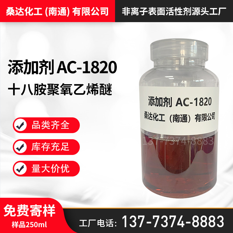 免费寄样添加剂AC-1820 十八胺聚氧乙烯醚乳化剂1820PEG-20硬酯胺