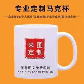 马克杯定制厂家供应印制ogo文字图片涂层杯年会礼品陶瓷水杯