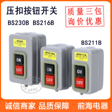 批发动力压扣开关BS216B BS230B BS211B起动停止押扣开关