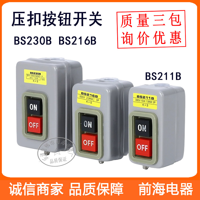 批发动力压扣开关BS216B BS230B BS211B起动停止押扣开关