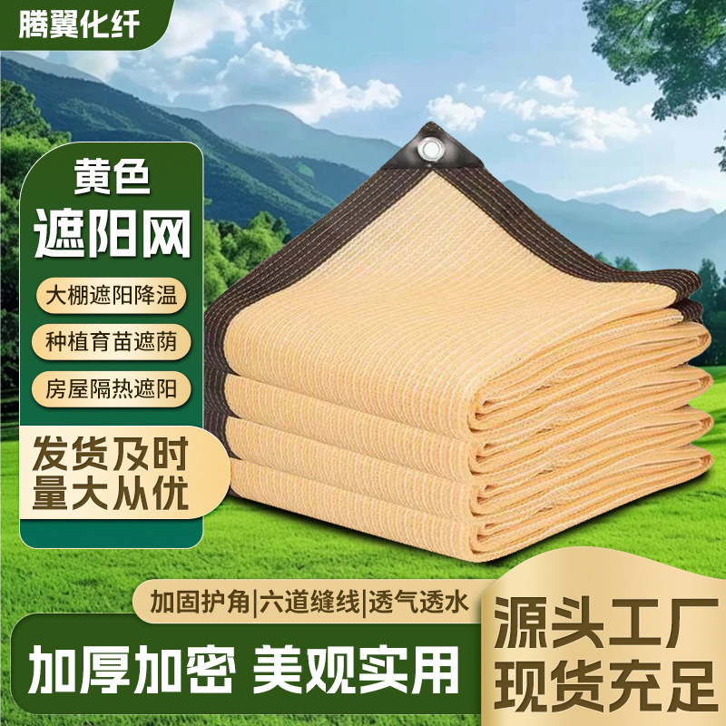 黄色遮阳网 跨境亚马逊米黄色隔热遮阳网阳台窗帘降温庭院防晒网