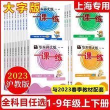 上海一课一练一二三四五六七八年级上下册语文数学英语增强华师大