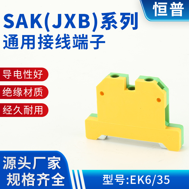 EK6/35导轨式组合铜排黄绿接地端子 SAK（JXB）系列通用接线端子