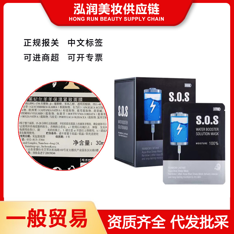 一般贸易 韩国彩虹莱妃尔SOS面膜补水保湿30片
