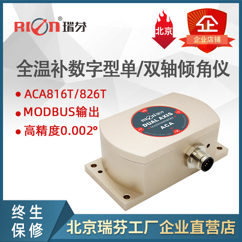 ACA816T全温补高精度数字输出型单轴倾角传感器