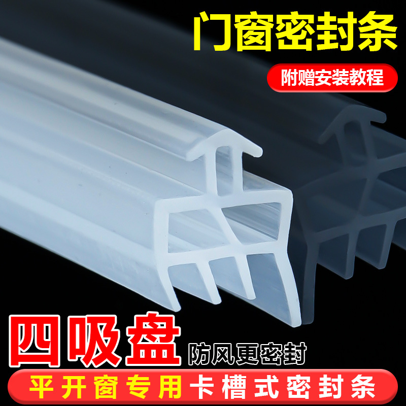 塑钢窗硅胶密封条全新四吸盘通用胶条防水抗冻防漏风保暖隔音保暖