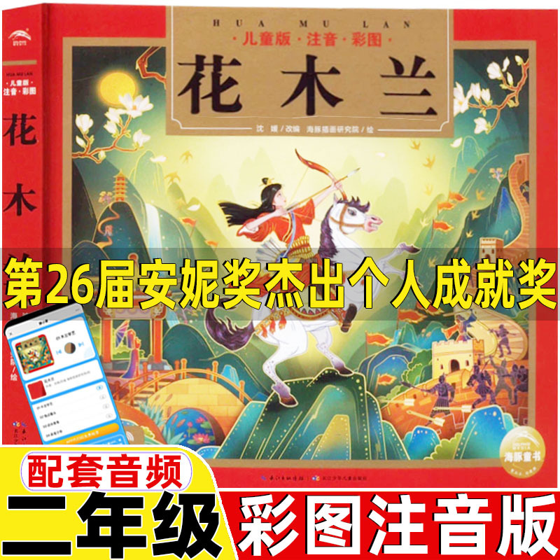 花木兰注音版二年级第26届安妮奖杰出个人成就奖花木兰书籍故事书