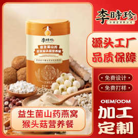 李时珍益生菌山药燕窝猴头菇营养餐中式冲饮代餐粉剂贴牌代工