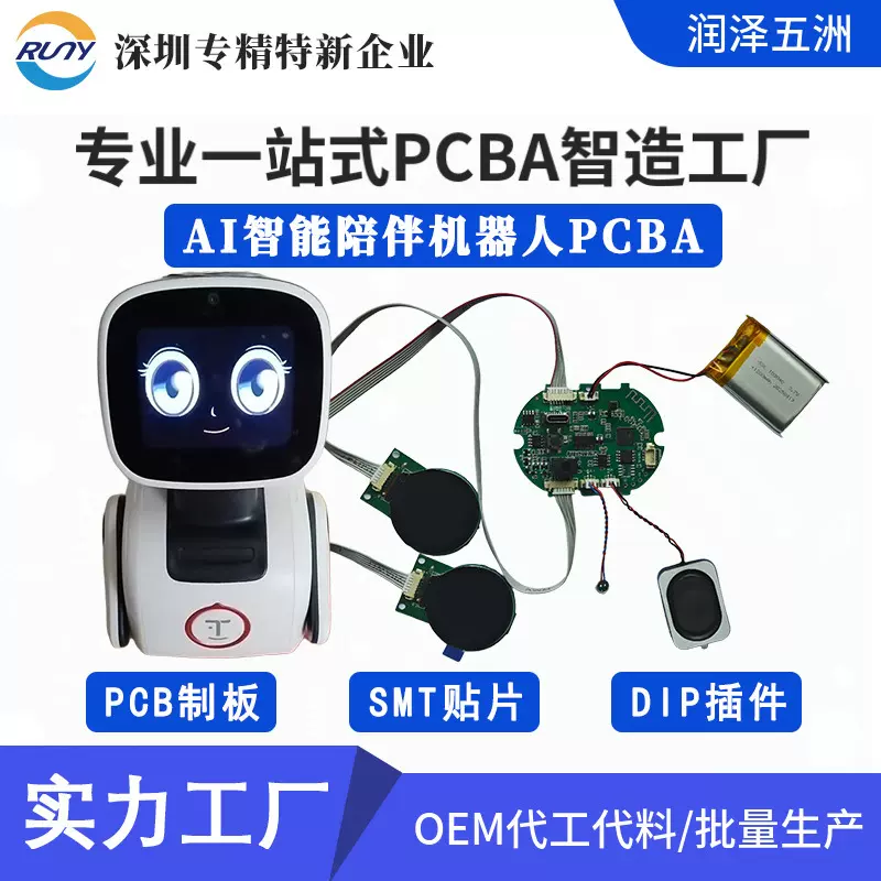 AI智能陪伴机器人PCBA加工方案设计 SMT贴片加工插件后焊成品组装